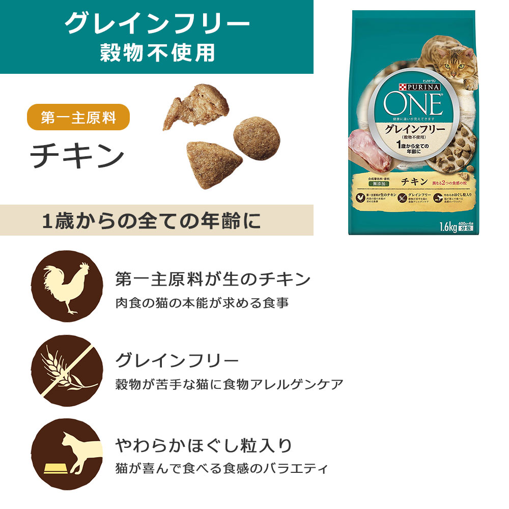 ピュリナワン キャット 成猫用 チキン 1.6kg グレインフリー 穀物不利用 食物アレルギー 1歳以上 キャットフード ドライフード PURINA  ONE ピュリナペットケア