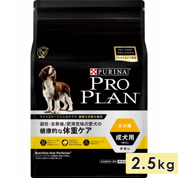 ピュリナ プロプラン ドッグ 全犬種用 成犬用 健康的な体重ケア チキン 2.5kg ドッグフード ドライフード PURINA PRO PLAN  ネスレ日本 正規品