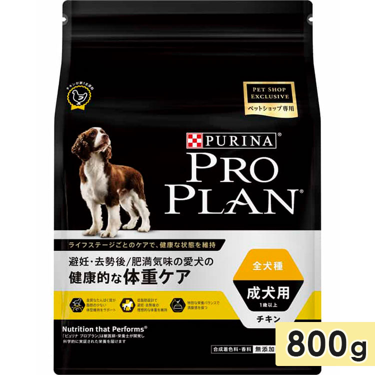 ピュリナ プロプラン ドッグ 全犬種用 成犬用 健康的な体重ケア チキン 800g ドッグフード ドライフード PURINA PRO PLAN  ネスレ日本 正規品