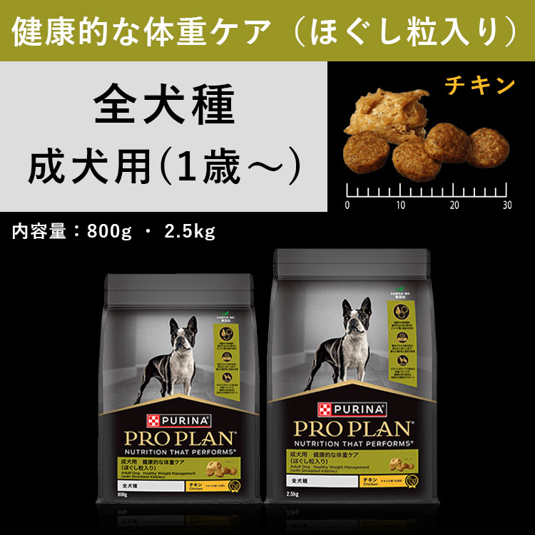 ピュリナ プロプラン ドッグ 全犬種用 成犬用 健康的な体重ケア チキン 800g ドッグフード ドライフード PURINA PRO PLAN  ネスレ日本 正規品