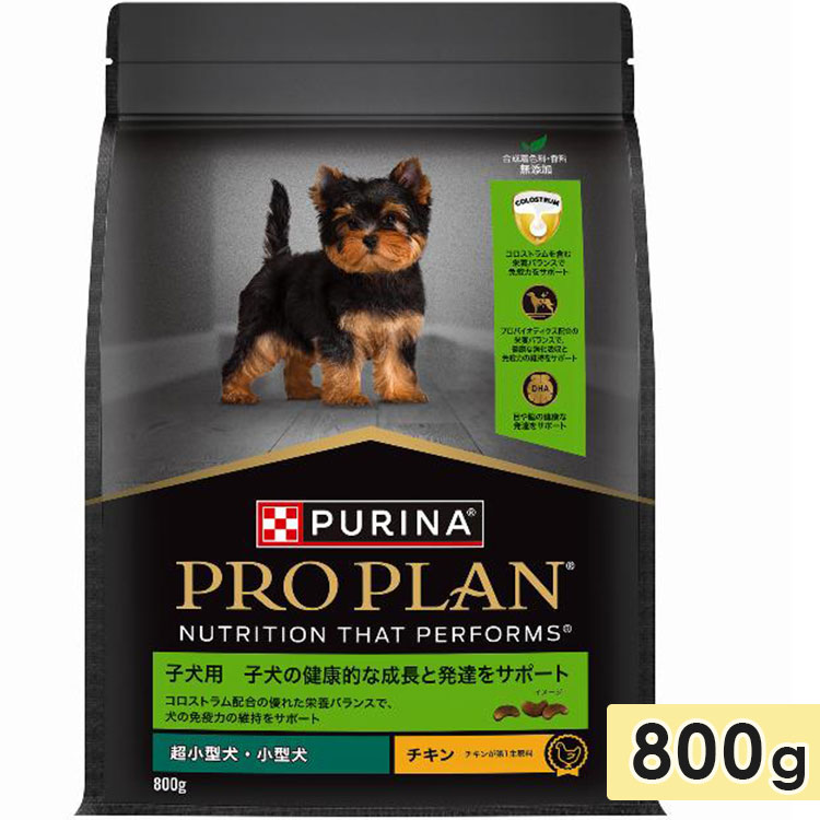 ピュリナ プロプラン ドッグ 超小型犬用 小型犬用 子犬用 健康的な成長と発達をサポート チキン 800g ドッグフード ドライフード PURINA PRO PLAN ネスレ 正規品