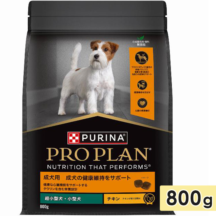 ピュリナ プロプラン ドッグ 超小型犬用 小型犬用 成犬用 健康維持をサポート チキン 800g ドッグフード ドライフード PURINA PRO PLAN ネスレ日本 正規品