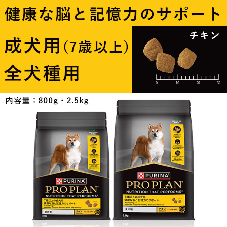 [賞味期限2026/1/31]ピュリナ プロプランドッグ 全犬種用 高齢犬用７歳以上 脳と記憶力のサポート チキン 2.5kg ドッグフード ドライフード PURINA PRO PLAN | Nestle | 01