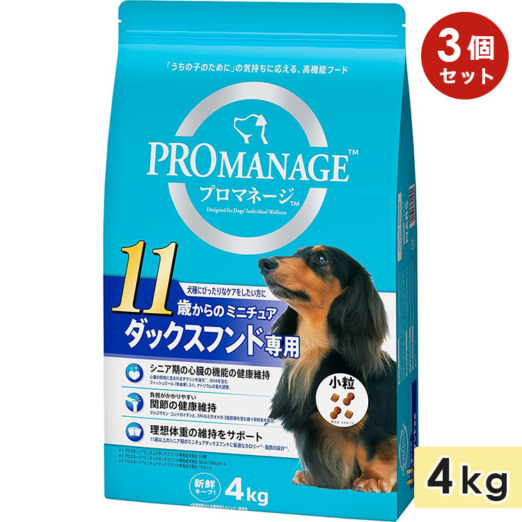 [3個セット]プロマネージ ミニチュアダックスフンド専用 11歳から 4kg 高齢犬用 シニア犬用 小粒 ドッグフード ドライフード 総合栄養食 PROMANAGE マース