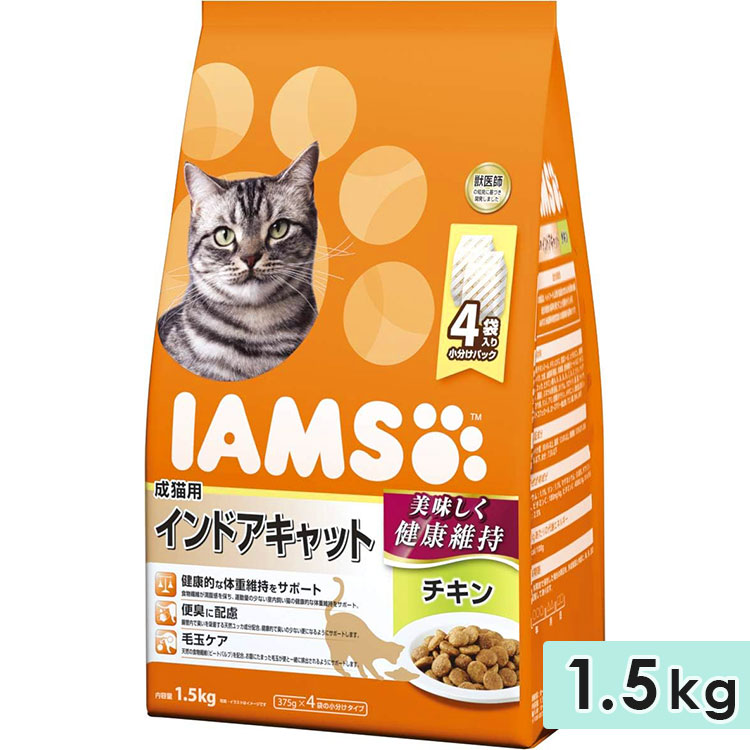 アイムス 成猫用 インドアキャット チキン 1.5kg キャットフード ドライフード 総合栄養食 IAMS マースジャパン 正規品