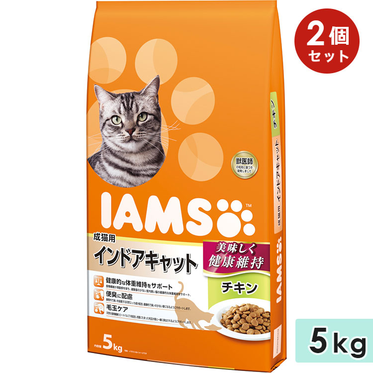 [2個セット]アイムス 成猫用 インドアキャット チキン 5kg キャットフード ドライフード 総合栄養食 IAMS マースジャパン 正規品