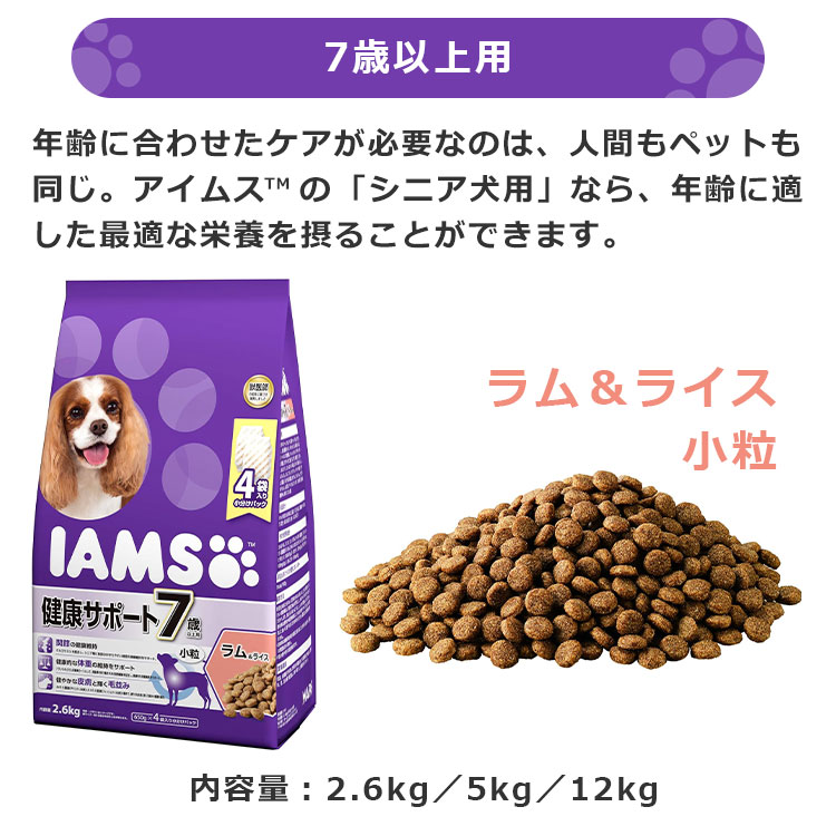 アイムス (IAMS) ドッグフード 7歳以上用 健康サポート 小粒 ラム&ライス 12キログラム アイムス 7歳以上用 健康サポート ラム＆ライス 小粒 5kg ID332