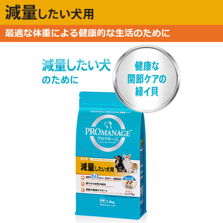 プロマネージ 減量したい犬 1.4kg 成犬用 ダイエット粒 チキン 体重管理 ドッグフード ドライフード 総合栄養食 PROMANAGE  マースジャパン