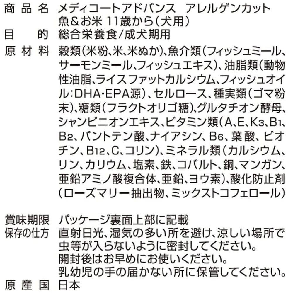 メディコート アドバンス アレルゲンカット 魚＆お米 高齢犬用 シニア犬用 4.5kg 11歳からドッグフード ドライフード medycoat advance ペットライン｜gooddog｜07