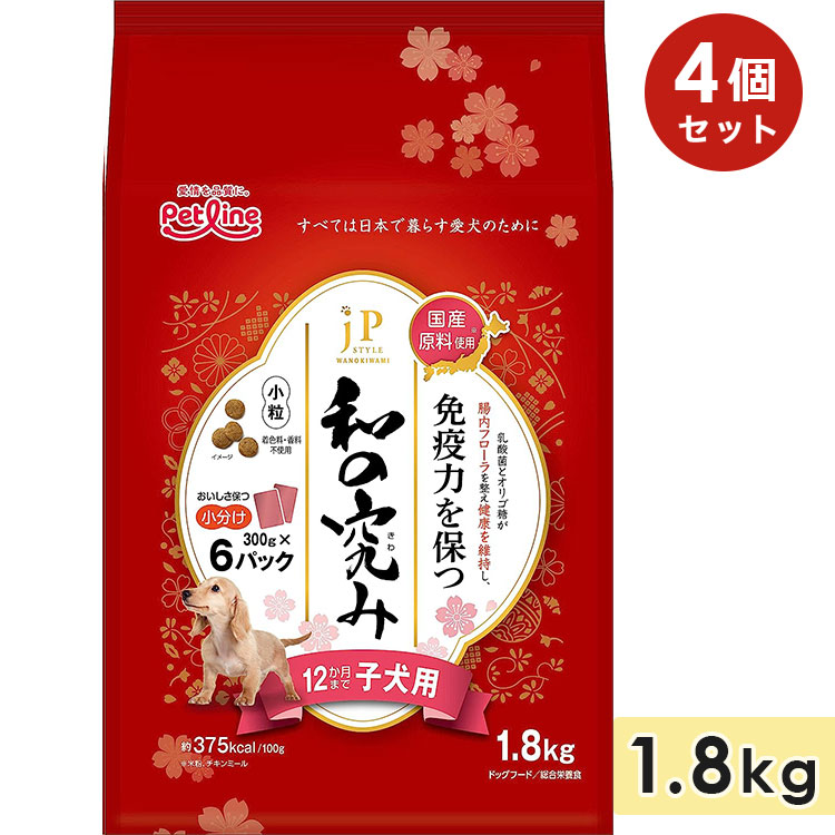 [4個セット]JPスタイル 和の究み 小粒 子犬用 1.8kg 12か月まで 全犬種用 ドッグフード ドライフード ペットライン petline