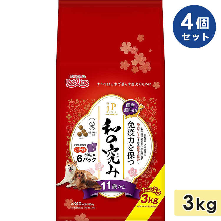 [4個セット]JPスタイル 和の究み 小粒 シニア犬用 高齢犬用 3kg 11歳から 全犬種用 ドッグフード ドライフード ペットライン petline