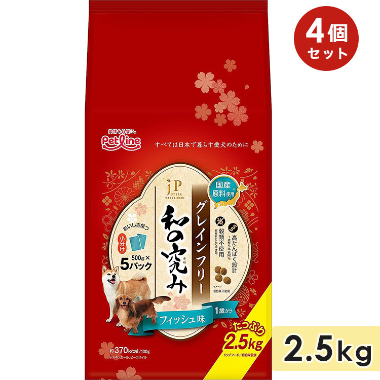 [4個セット]JPスタイル 和の究み 小粒 グレインフリー フィッシュ味 成犬用 2.5kg 1歳から 穀物不使用 全犬種用 ドッグフード ドライフード ペットライン