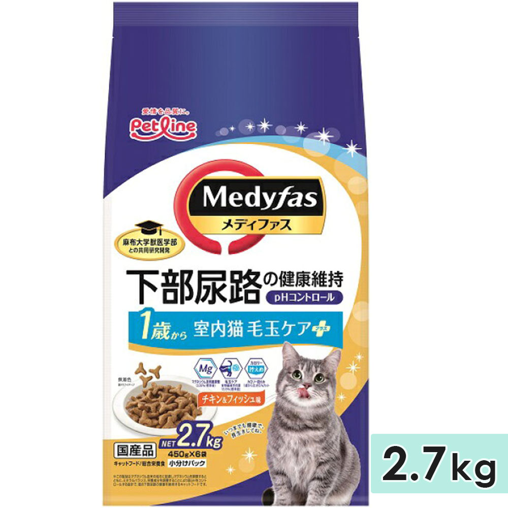 メディファス 室内猫 毛玉ケアプラス 1歳から チキン＆フィッシュ味 2.7kg 成猫用 キャットフード ドライフード Medyfas ペットライン