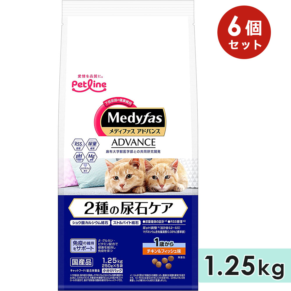 [6個セット]メディファス アドバンス 2種の尿石ケア 1歳から チキン＆フィッシュ味 1.25kg 成猫用 キャットフード ドライフード Medyfas ADVANCE ペットライン