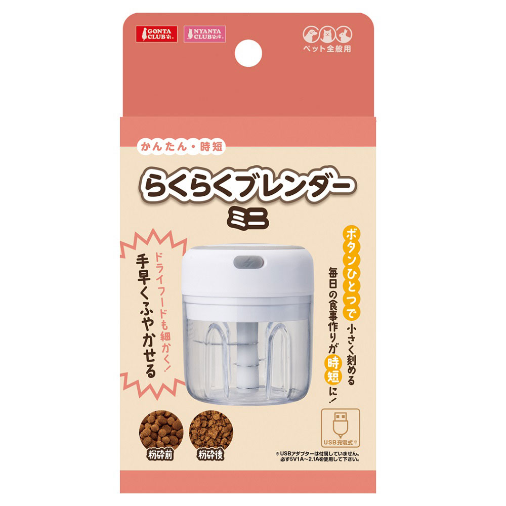 マルカン らくらくブレンダーミニ ペット用フードカッター