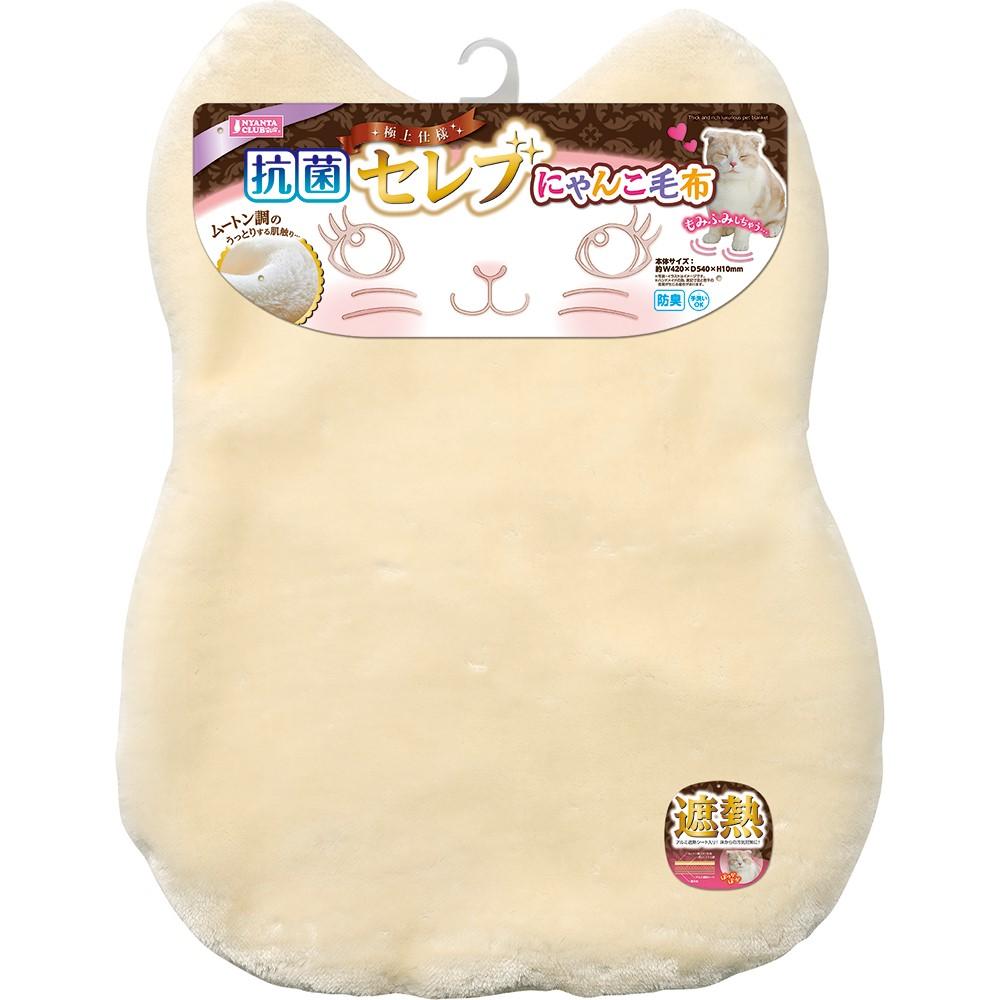 [50個セット]抗菌セレブにゃんこ毛布 猫用毛布 あったか ふわふわ 防寒 寒さ対策 遮熱 抗菌 節電 洗える 手洗い ムートンタッチ ぬくぬく 冷気策 秋冬 マルカン