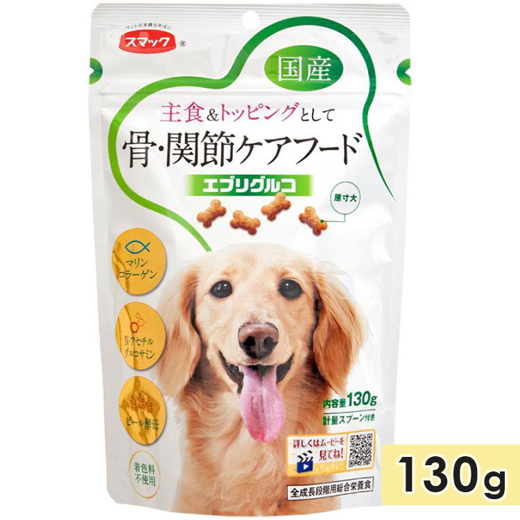 スマック エブリグルコ 骨・関節ケアフード 130g  成犬用 子犬用 高齢犬用 シニア犬用 全犬種用 ドッグフード ドライフード 国産 スマック smac