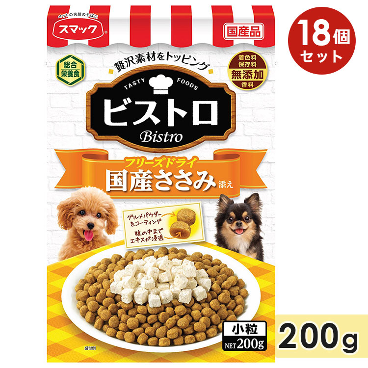 [18個セット]スマック ビストロ フリーズドライささみ添え 200g 成犬用 高齢犬用 シニア犬用 全犬種用 ドッグフード ドライフード 国産 スマック smac | スマック
