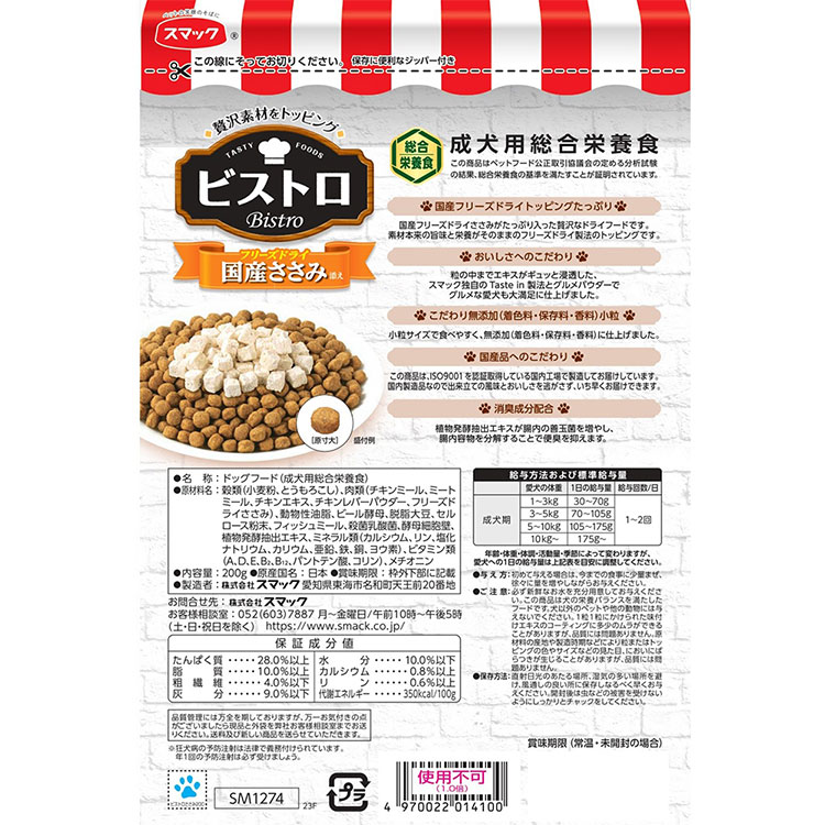 [18個セット]スマック ビストロ フリーズドライささみ添え 200g 成犬用 高齢犬用 シニア犬用 全犬種用 ドッグフード ドライフード 国産 スマック smac | スマック | 05
