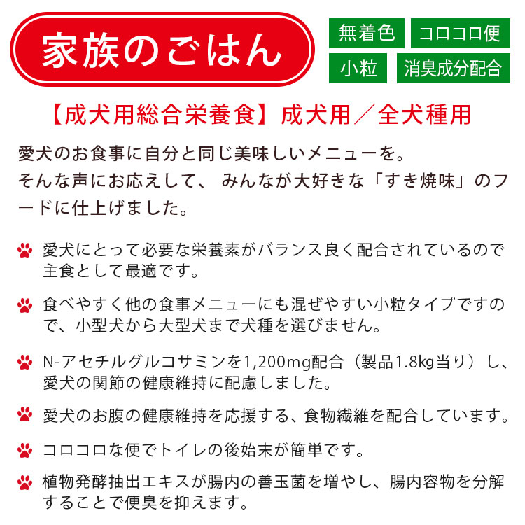 スマック 家族のごはん すき焼味 関節の健康に配慮が必要な愛犬に 1.8kg 成犬用 高齢犬用 シニア犬用 全犬種用 ドッグフード ドライフード 国産 スマック smac | スマック | 01