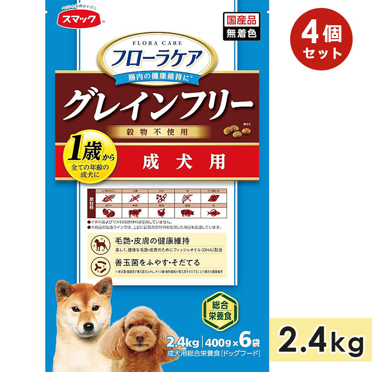 [4個セット]スマック フローラケア DOG 1歳~成犬用 2.4kg 成犬用 高齢犬用 シニア犬用 全犬種用 グレインフリー ドッグフード ドライフード 国産 スマック smac