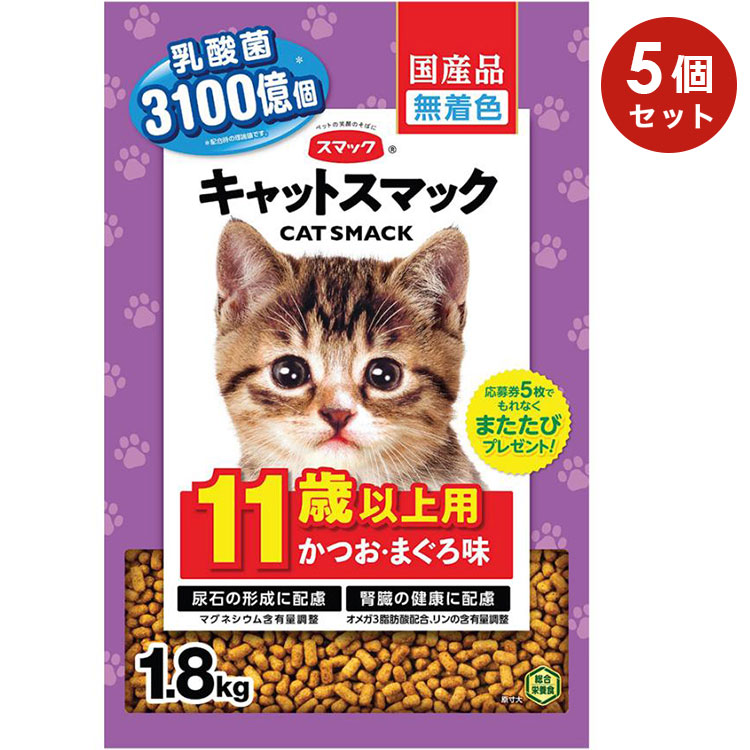 [5個セット]キャットスマック 11歳以上用 かつお・まぐろ味 1.8kg 高齢猫用 シニア猫用 全猫種用 キャットフード ドライフード 国産 CAT SMACK スマック
