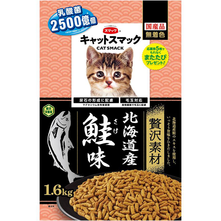 キャットスマック 贅沢素材 北海道産鮭味 1.6kg 成猫用 子猫用 高齢猫用 シニア猫用 全猫種用 キャットフード ドライフード 国産 CAT SMACK スマック