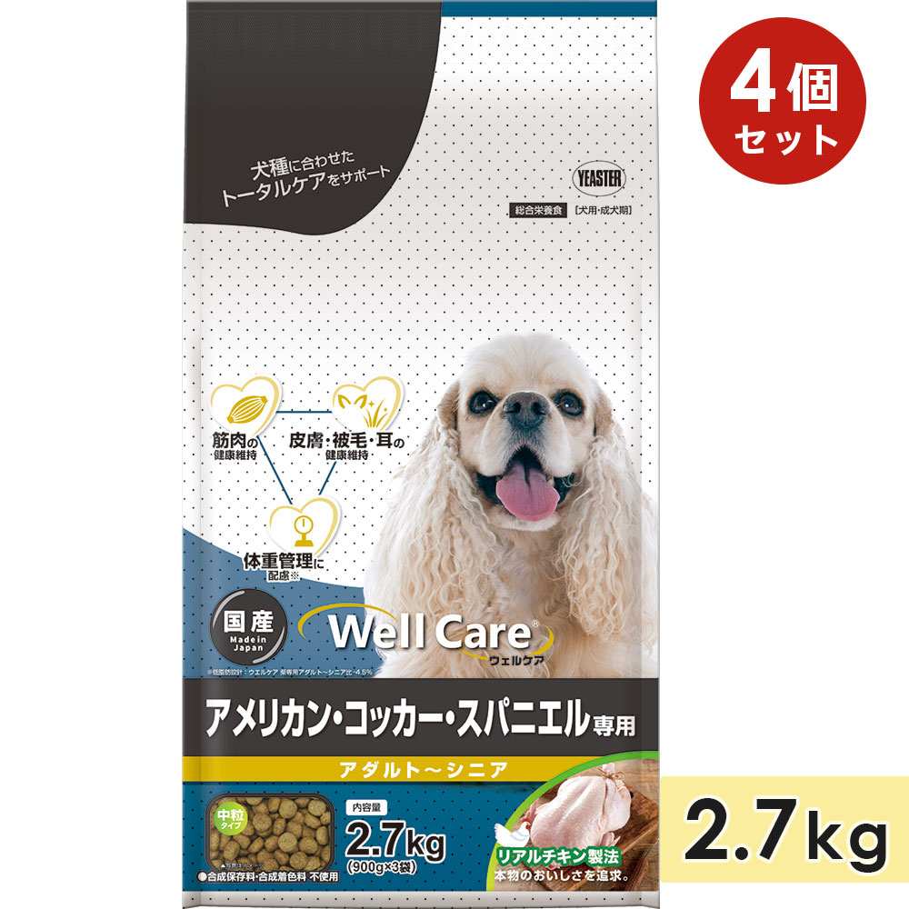 [4個セット]ウェルケア アメリカンコッカースパニエル専用 アダルト〜シニア 2.7kg チキン 中粒 成犬用 高齢犬用 総合栄養食 ドッグフード ドライフード 国産