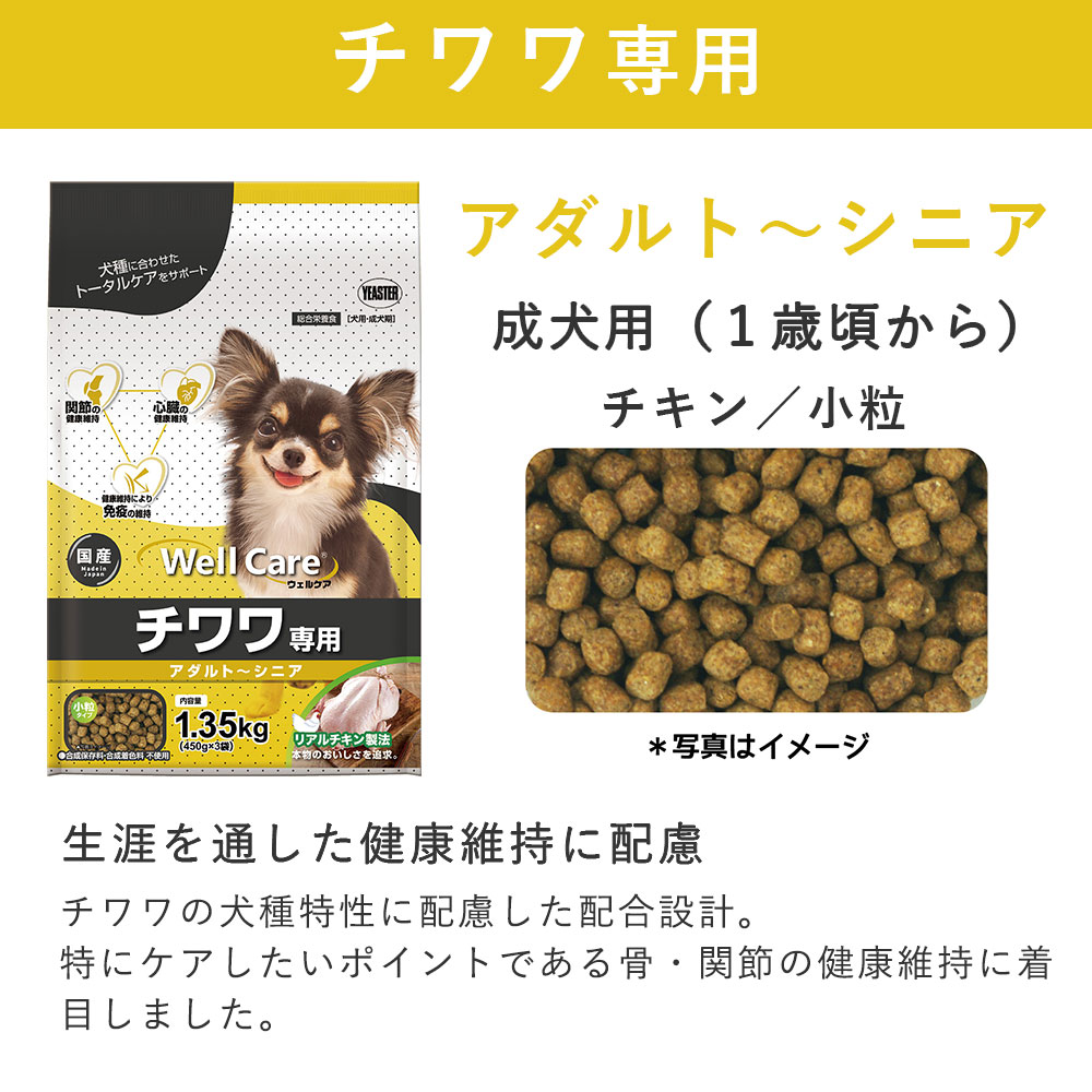 イースター [4個セット]ウェルケア チワワ専用 アダルト〜シニア 1.35 