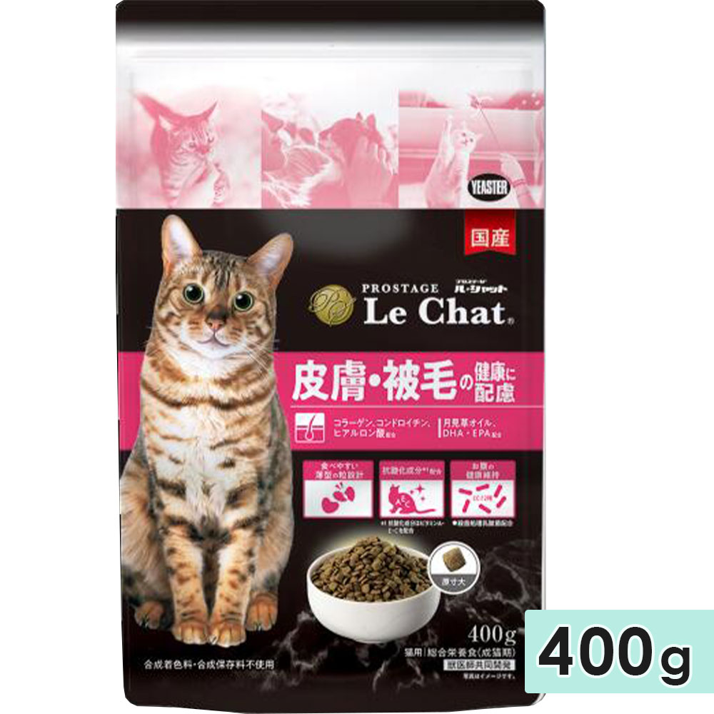 プロステージ ル・シャット 皮膚・被毛の健康に配慮 400g 成猫用 全猫種用 高齢猫用 シニア猫用 ドッグフード ドライフード 国産 総合栄養食 PROSTAGE Le Chat