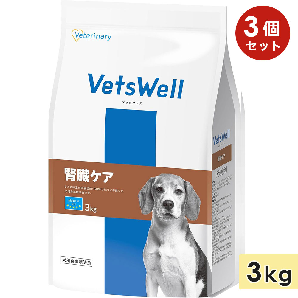 [3個セット]ベッツウェル 犬用食事療法食 腎臓ケア 3kg オールステージ 全犬種 子犬 成犬 高齢犬 ドッグフード ドライフード 総合栄養食 正規 VetsWel マルカン