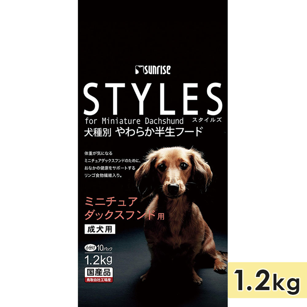 スタイルズ ミニチュアダックスフンド用 1.2kg 成犬用 ドッグフード セミモイストフード STYLES サンライズ マルカン