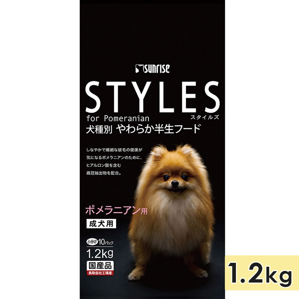 スタイルズ ポメラニアン用 1.2kg 成犬用 シニア犬用 高齢犬用 ドッグフード セミモイストフード STYLES サンライズ マルカン