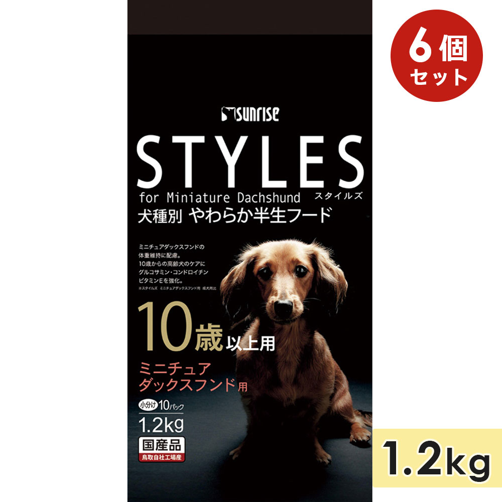 [6個セット]スタイルズ ミニチュアダックスフンド用 10歳以上 1.2kg 成犬用 シニア犬用 高齢犬用 ドッグフード セミモイストフード STYLES サンライズ マルカン