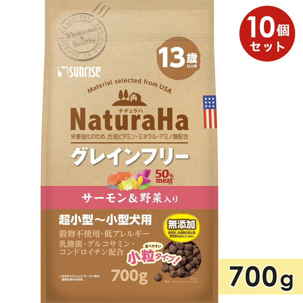 [10個セット]ナチュラハ グレインフリー サーモン＆野菜入り 13歳以上用 小粒 700g 高齢犬用 超小型犬用 小型犬用 ドッグフード ドライフード NaturaHa マルカン | マルカン