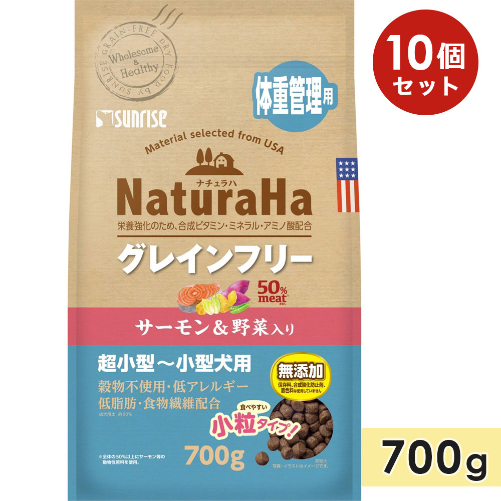 [10個セット]ナチュラハ グレインフリー サーモン＆野菜入り 体重管理用 小粒 700g 超小型犬用〜小型犬用 穀物不使用 ドッグフード  ドライフード 国産 NaturaHa