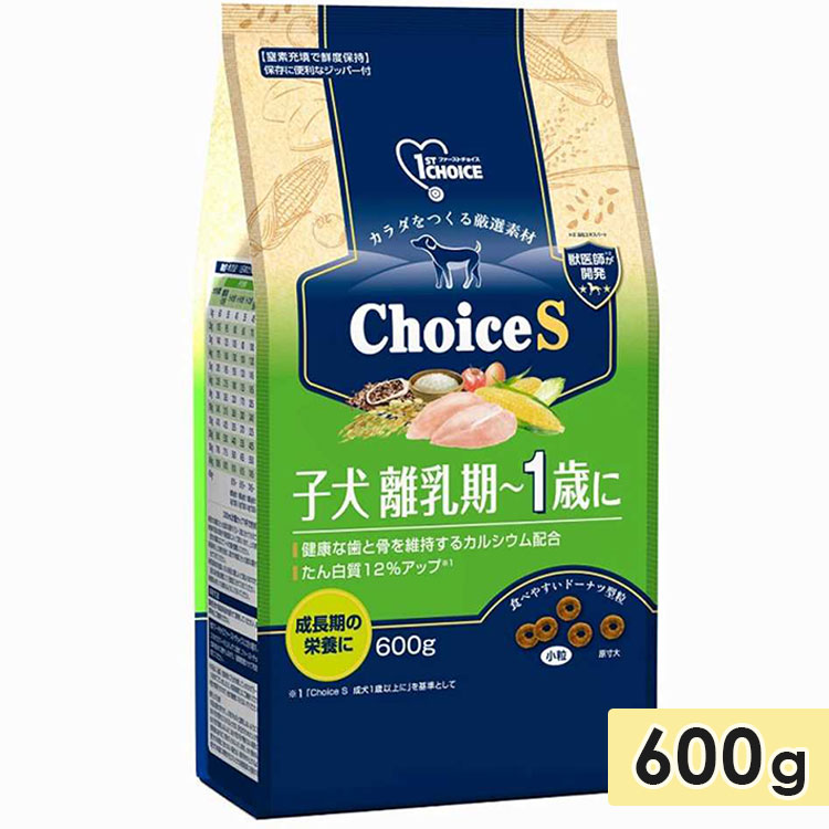 ファーストチョイス ChoiceS 子犬離乳期~1歳に 600g 小粒 子犬用 母犬用 ドッグフード ドライフード 1st CHOICE アースペット