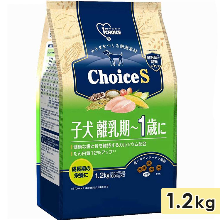 ファーストチョイス ChoiceS 子犬離乳期~1歳に 1.2kg 小粒 子犬用 母犬用 ドッグフード ドライフード 1st CHOICE アースペット