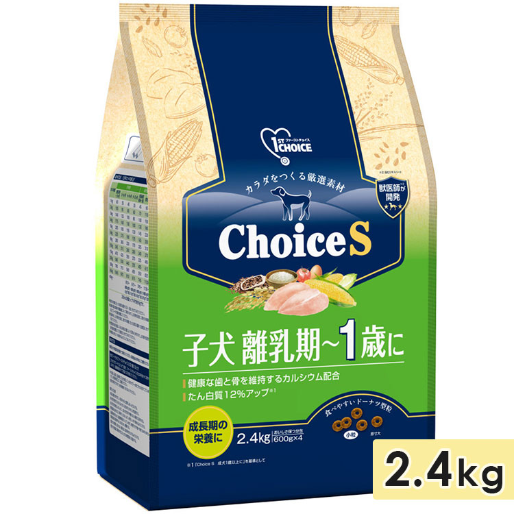 ファーストチョイス ChoiceS 子犬離乳期~1歳に 2.4kg 小粒 子犬用 母犬用 ドッグフード ドライフード 1st CHOICE アースペット