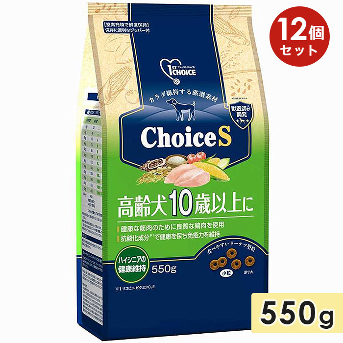 [12個セット]ファーストチョイス ChoiceS 高齢犬10歳以上に 550g 高齢犬用 シニア犬用 全犬種 ドッグフード ドライフード 総合栄養食 正規品 1st CHOICE