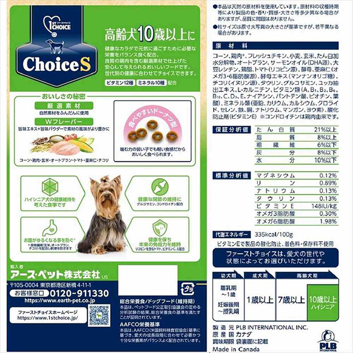 ファーストチョイス ChoiceS 高齢犬10歳以上に 2.2kg 高齢犬用 シニア犬用 ドッグフード ドライフード 1st CHOICE アースペット｜gooddog｜06