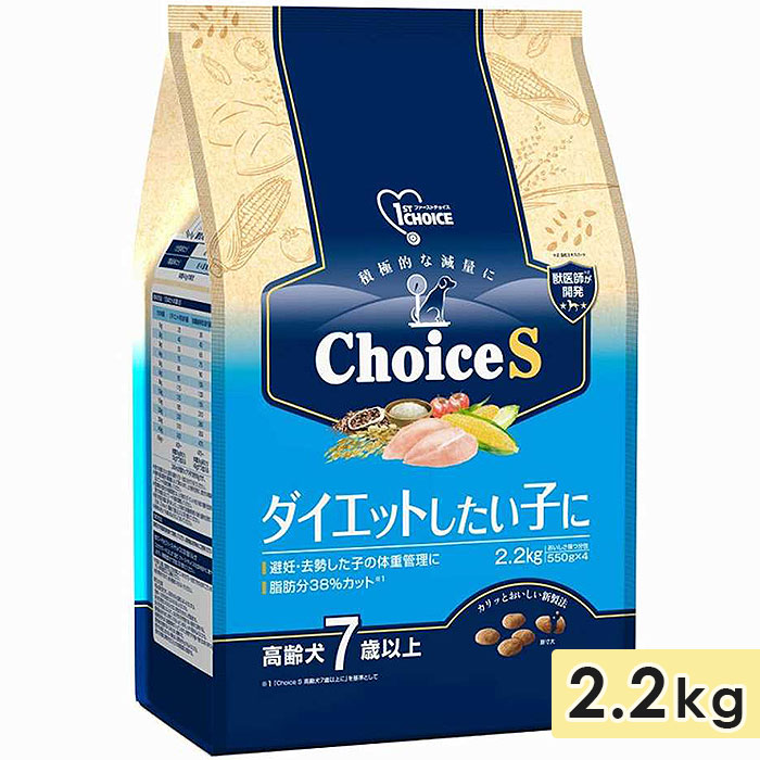 ファーストチョイス ChoiceS ダイエットしたい子に 高齢犬7歳以上に 2.2kg 高齢犬用 シニア犬用 ドッグフード ドライフード 1st CHOICE アースペット