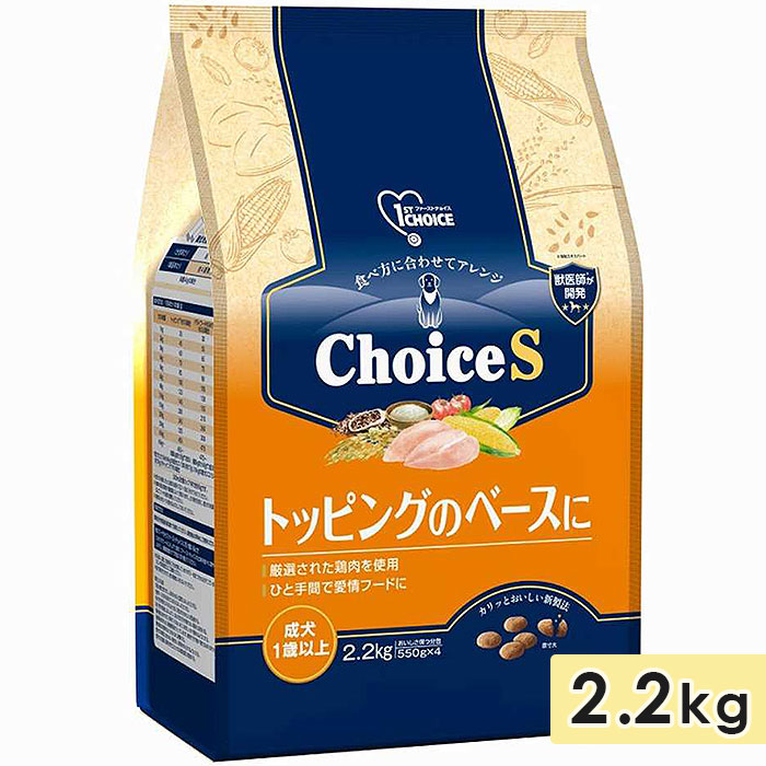 ファーストチョイス ChoiceS トッピングのベースに 成犬1歳以上 2.2kg 成犬用 高齢犬用 シニア犬用 ドッグフード ドライフード 1st CHOICE アースペット