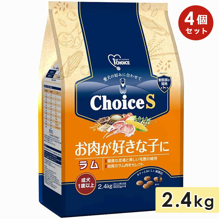 Yahoo! Yahoo!ショッピング(ヤフー ショッピング)[4個セット]ファーストチョイス ChoiceS お肉が好きな子に ラム 成犬1歳以上 2.4kg 成犬用 高齢犬用 ドッグフード ドライフード 1st CHOICE アースペット