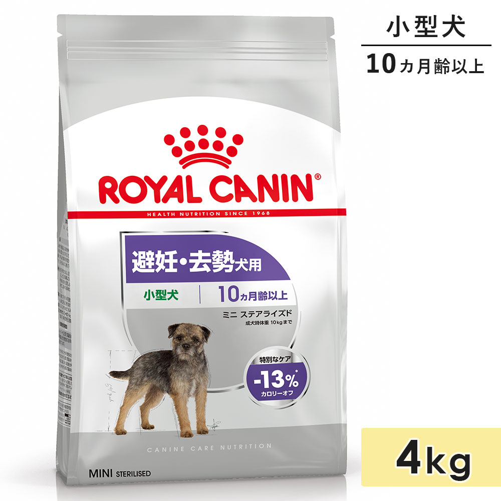 ロイヤルカナン ミニ ステアライズド 4kg 成犬用〜高齢犬用 小型犬用 生後10カ月齢以上 ドッグフード ドライフード 避妊・去勢犬用 ROYAL CANIN