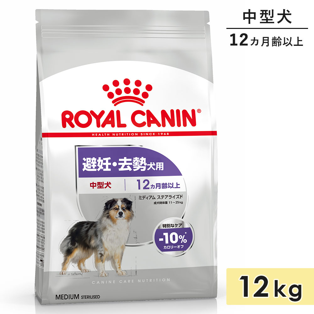 ロイヤルカナン ミディアム ステアライズド 12kg 成犬用〜高齢犬用 中型犬用 生後12カ月齢以上 1歳以上 ドッグフード ドライフード 避妊・去勢犬用 ROYAL CANIN