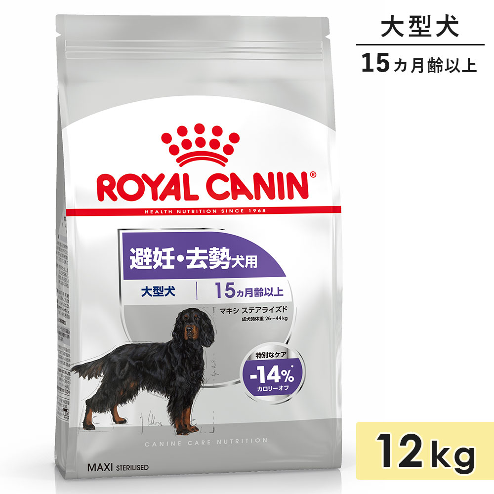 ロイヤルカナン マキシ ステアライズド 12kg 成犬用〜高齢犬用 大型犬用 生後15カ月齢以上 1歳3カ月以上 ドッグフード ドライフード 避妊・去勢犬用 ROYAL CANIN