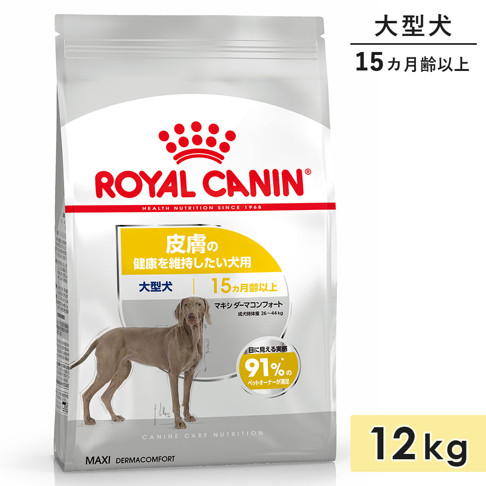 ロイヤルカナン マキシ ダーマコンフォート 12kg 成犬用〜高齢犬用 大型犬用 生後15カ月齢以上 1歳3カ月以上 ドッグフード ドライフード ROYAL CANIN