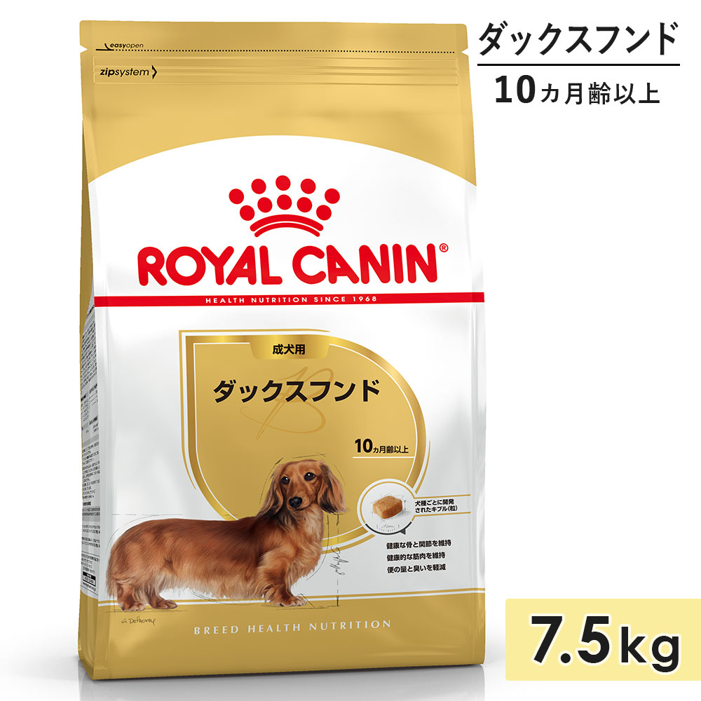 ロイヤルカナン ダックスフンド 7.5kg 成犬用 小型犬用 中型犬用 生後10カ月齢以上 ドッグフード ドライフード ROYAL CANIN