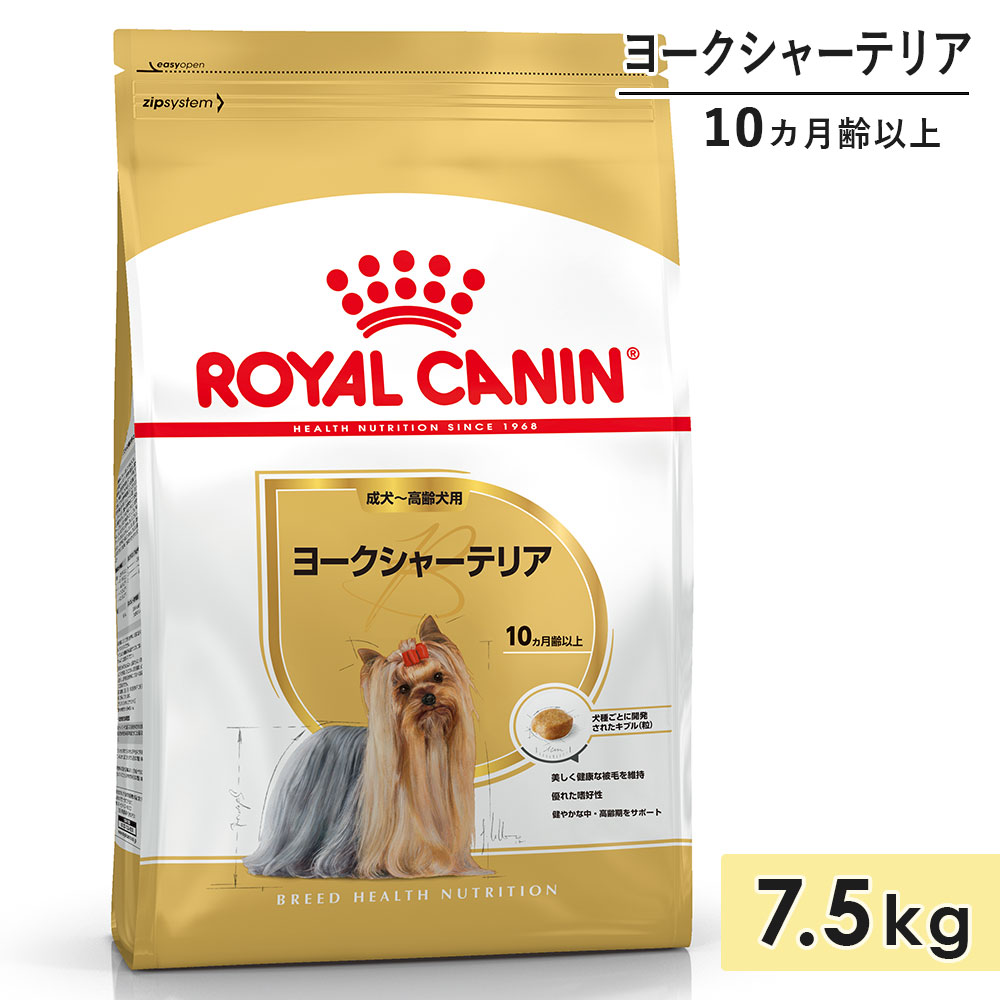 ロイヤルカナン ヨークシャーテリア 7.5kg 成犬用〜高齢犬用 小型犬用 生後10カ月齢以上 ドッグフード ドライフード ROYAL CANIN